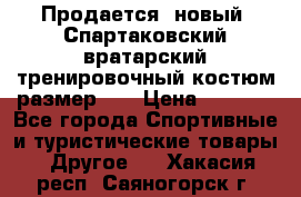 Продается (новый) Спартаковский вратарский тренировочный костюм размер L  › Цена ­ 2 500 - Все города Спортивные и туристические товары » Другое   . Хакасия респ.,Саяногорск г.